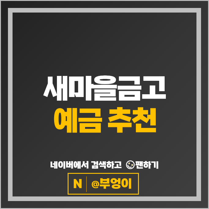 MG 새마을금고 정기예금 금리 비교 고금리 예금 특판 추천