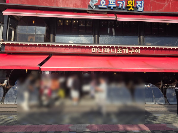 [대천] 충남 보령 대천 마니 마니 조개구이 _ 대천 해수욕장 조개구이 맛집, 조개구이, 삼겹살....