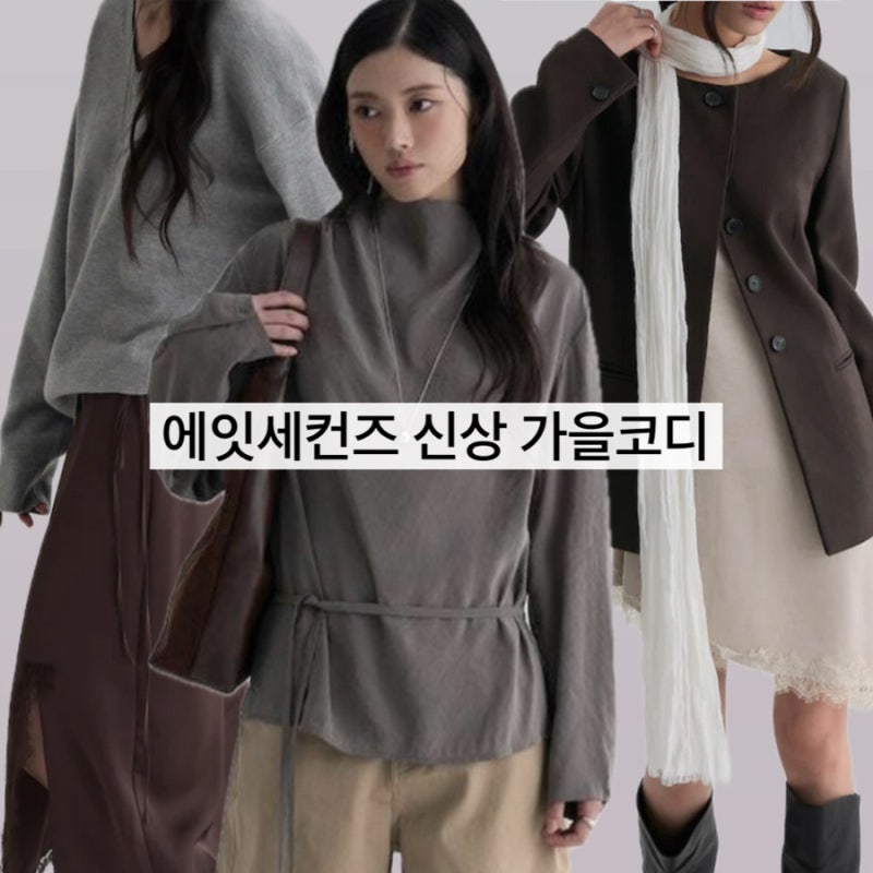 에잇세컨즈 9월 신상 입어보기 | 자라신상 스타일 하객룩 가을코디