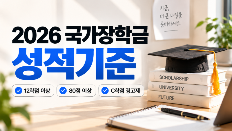 2026 국가장학금 성적기준｜12학점·80점·C학점 경고제 총정리