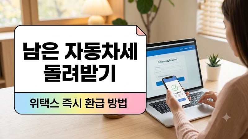 자동차 폐차 매매 후 남은 자동차세 일할계산 위택스 즉시 환급 신청 방법