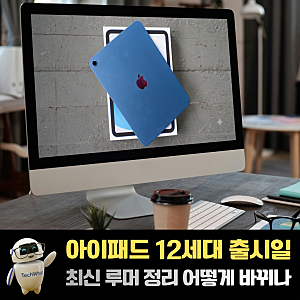 아이패드 12세대 출시일 스펙 최신 루머 정리 어떻게 바뀌나
