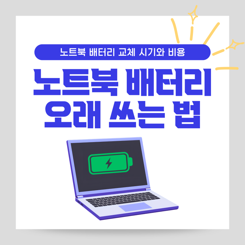 노트북 배터리 오래 쓰는 법 5가지, 배터리 교체 시기와 비용