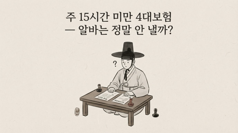 주 15시간 미만 4대보험 — 알바는 정말 안 낼까?