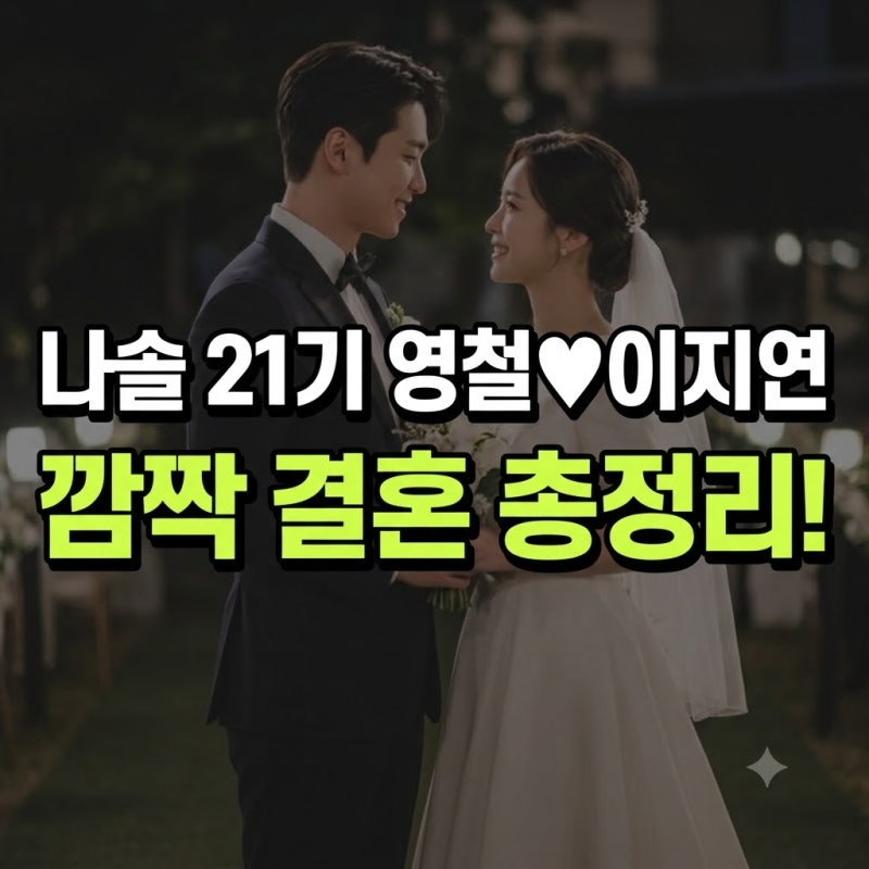 나솔 21기 영철 이지연 결혼 발표 총정리(+직업 여배우 예비신부 미스글로브 소식 웨딩 명품 ....