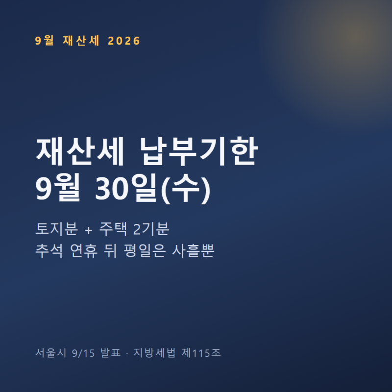 9월 재산세 납부기한 9월 30일, 위택스 조회·카드 납부·분납 기준