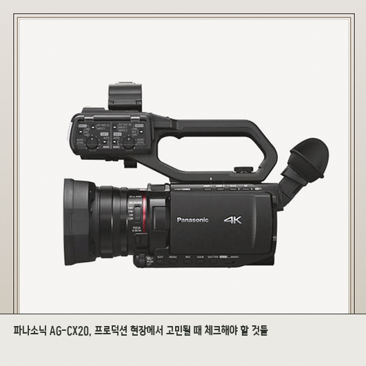 파나소닉 AG CX20 캠코더, 프로 촬영 장비로 살 만할까