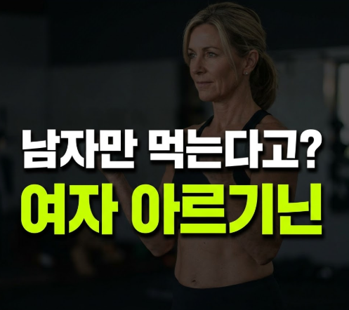 아르기닌 여자 효능과 부작용, 언제 얼마나 먹어야 할까요(+제품 고르는 법)
