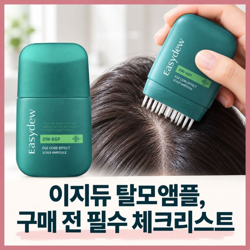 이지듀 탈모앰플, 구매 전 필수 체크리스트