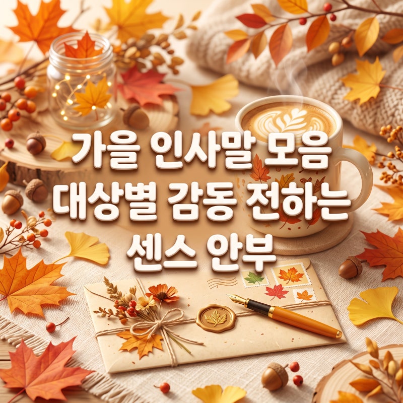 가을 인사말 모음 고민 끝 대상별 감동 전하는 센스 표현