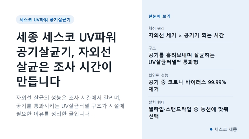 세종 세스코 UV파워 공기살균기, 자외선 살균은 조사 시간이 만듭니다