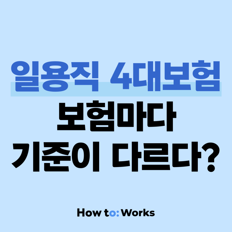 일용직도 4대보험 다 가입시켜야 하나요? 보험마다 기준이 다릅니다