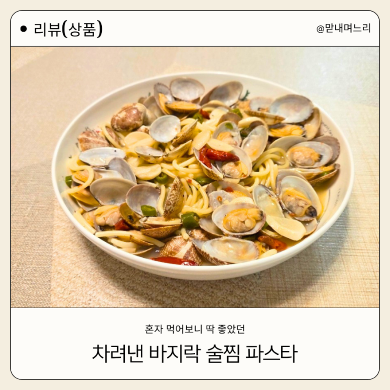 마켓컬리 "차려낸 바지락 술찜 파스타"｜땀이 송골송골, 매콤해서 딱 좋았던 한 끼