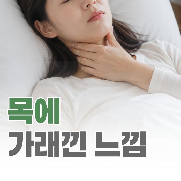 목에 가래낀 느낌 잔기침, 진짜 원인은 따로 있습니다