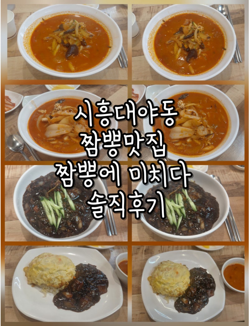 [시흥 대야동 짬뽕 맛집 짬뽕에 미치다] 상호처럼 짬뽕은 원래 맛있고 이제는 짜장면도 괜찮....