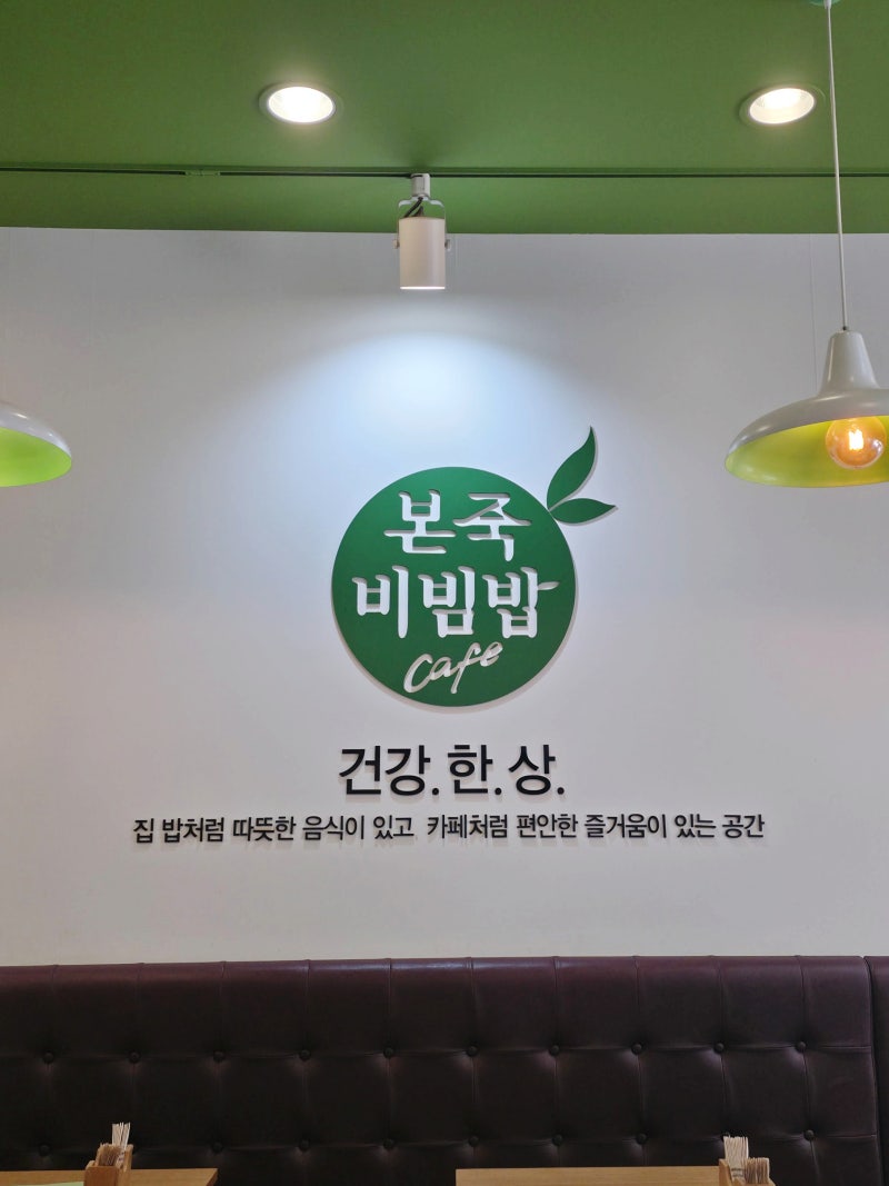 부산 명지 맛집 본죽&비빔밥 죽부터 비빔밥 뚝배기, 매실차까지