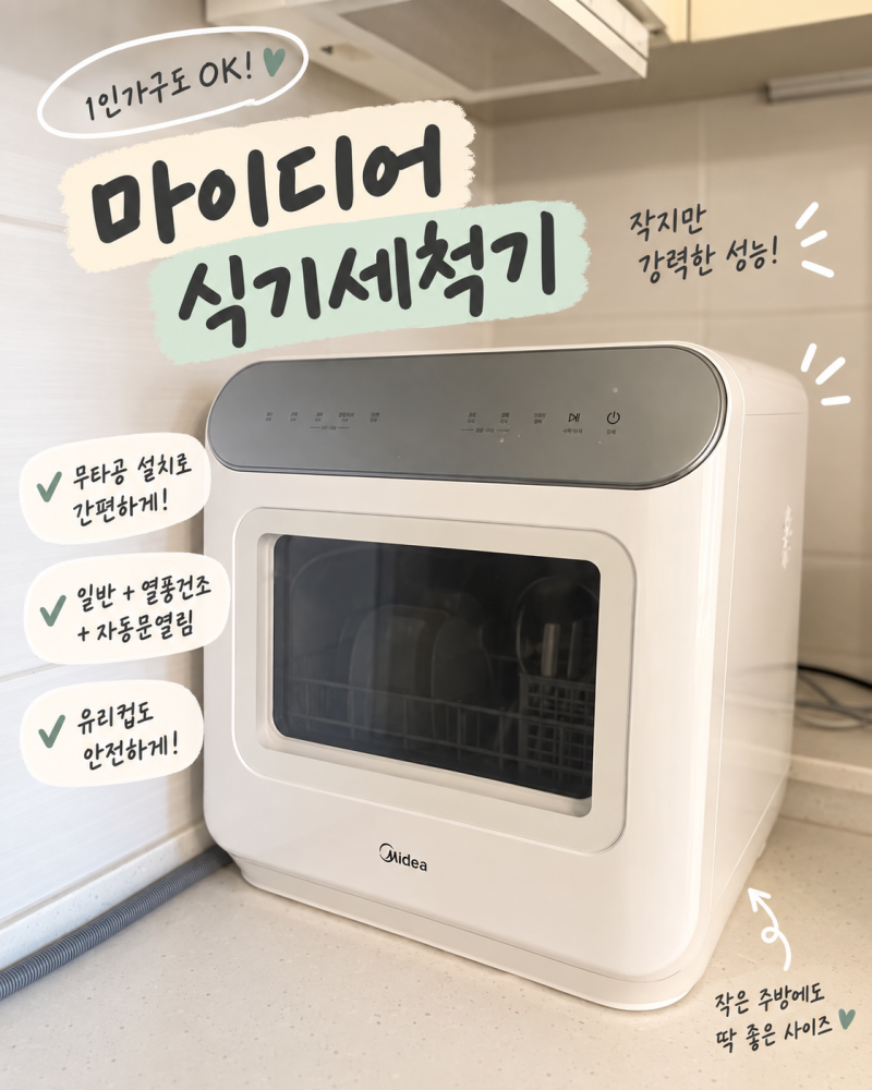 마이디어 3인용 식기세척기 9개월 사용 후기, 1인 가구 식세기로 충분할까 [내돈내산]