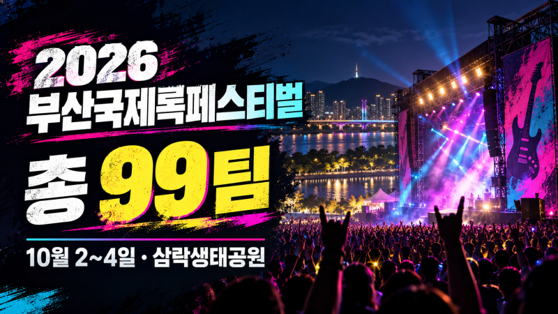 2026 부산국제록페스티벌 99팀 최종 라인업, 티켓·셔틀·무료무대