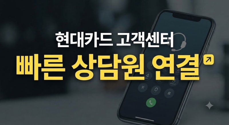현대카드 고객센터 전화번호 및 상담원 연결 꿀팁 총정리