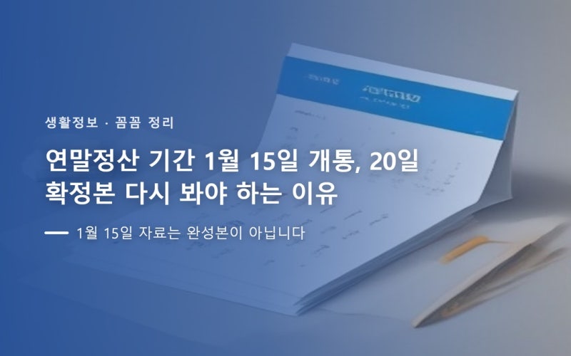 연말정산 기간 1월 15일 개통, 20일 확정본 다시 봐야 하는 이유