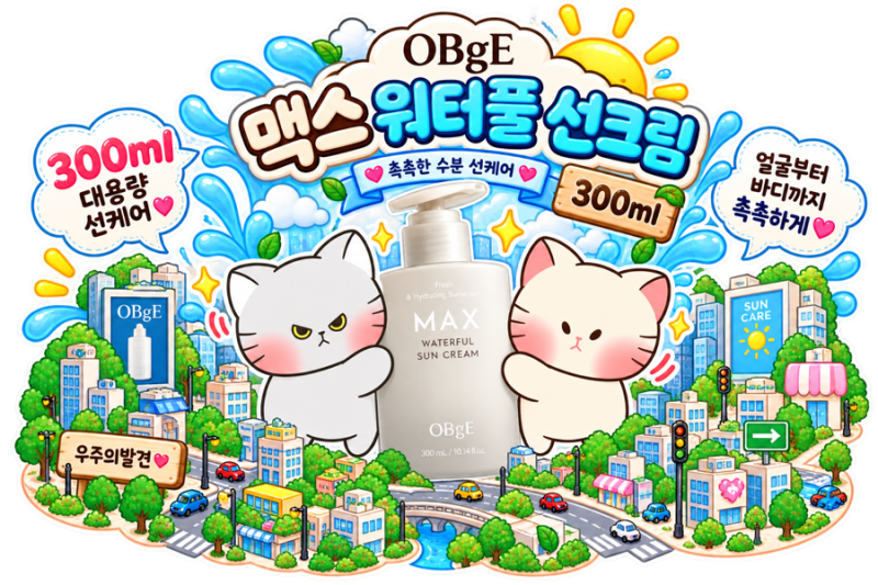 오브제 맥스 워터풀 선크림 | 선크림 안 바르는 남편도 이건 바를까? ☀️