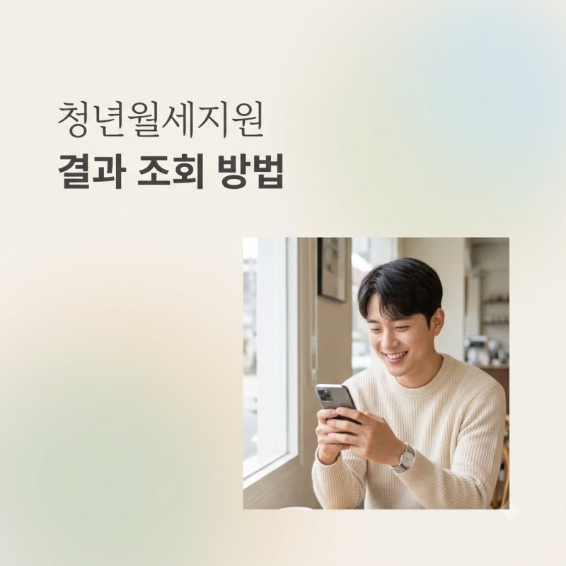 청년월세지원 결과 확인은 어떻게 하나요? 2026년 일정 및 조회 방법