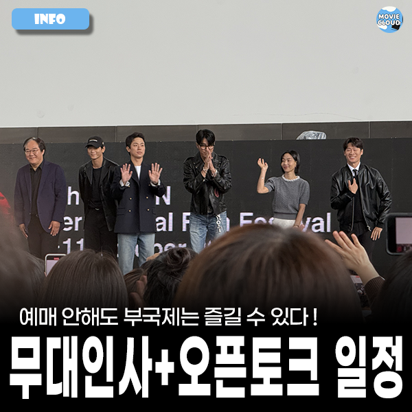 예매 안해도 참석 가능! 제31회 부산국제영화제 오픈토크 및 야외무대인사 일정 정리 (GV, 참....