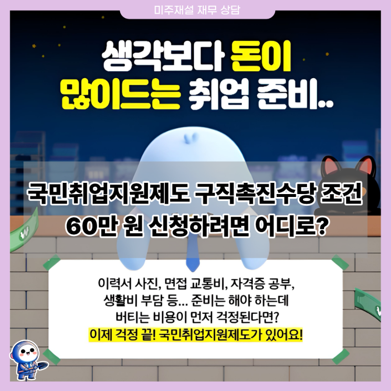 국민취업지원제도 구직촉진수당 조건, 60만 원 신청하려면 어디로