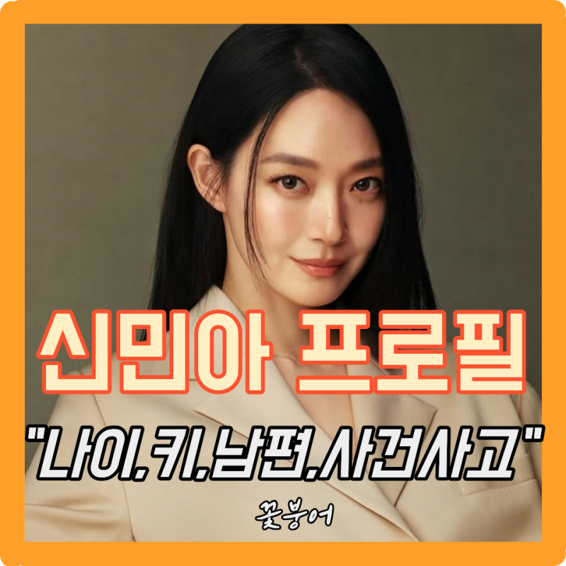 시댁한테 커피차 받는 신민아 프로필 나이 키 학력 고향 데뷔 작품 남편 김우빈 사건사고 MBTI