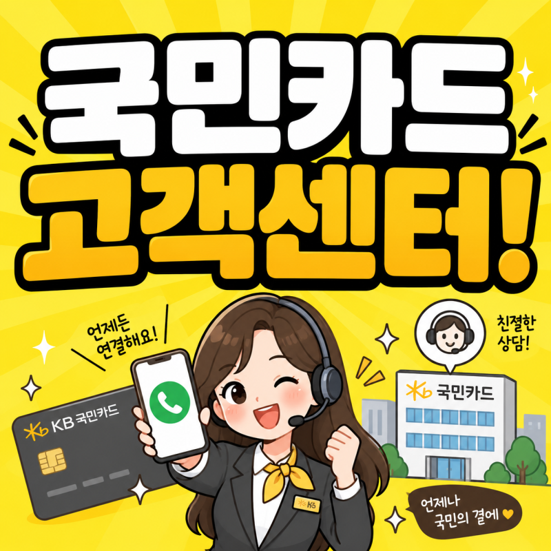 국민카드 고객센터 전화번호 상담원 연결 KB국민카드(케이비) 영업시간 총정리