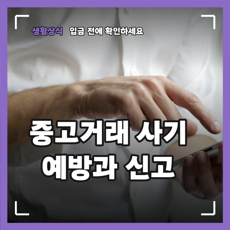 중고거래 사기 예방, 경찰청 사기 조회부터 직거래 수칙과 신고까지