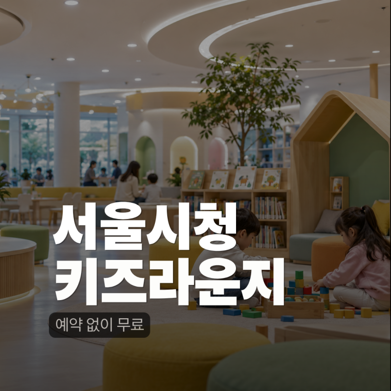 서울시청 키즈라운지 무료｜예약 없이 아이와 가볼만한 서울갤러리