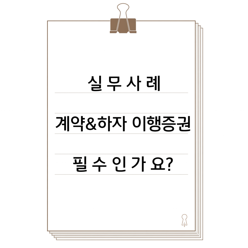 [실무사례] 계약이행증권과 하자이행증권 꼭 내야 하나요??