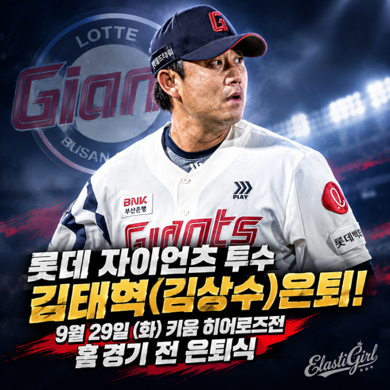롯데 자이언츠 투수 김태혁(김상수)은퇴! 9월 29일 (화) 키움 히어로즈전 홈 경기 전 은퇴식