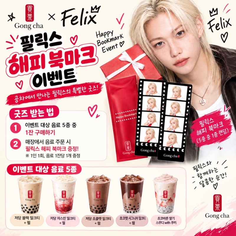 공차 필릭스 콜라보 굿즈｜해피 북마크 받는 법 & 대상 음료 5종 총정리