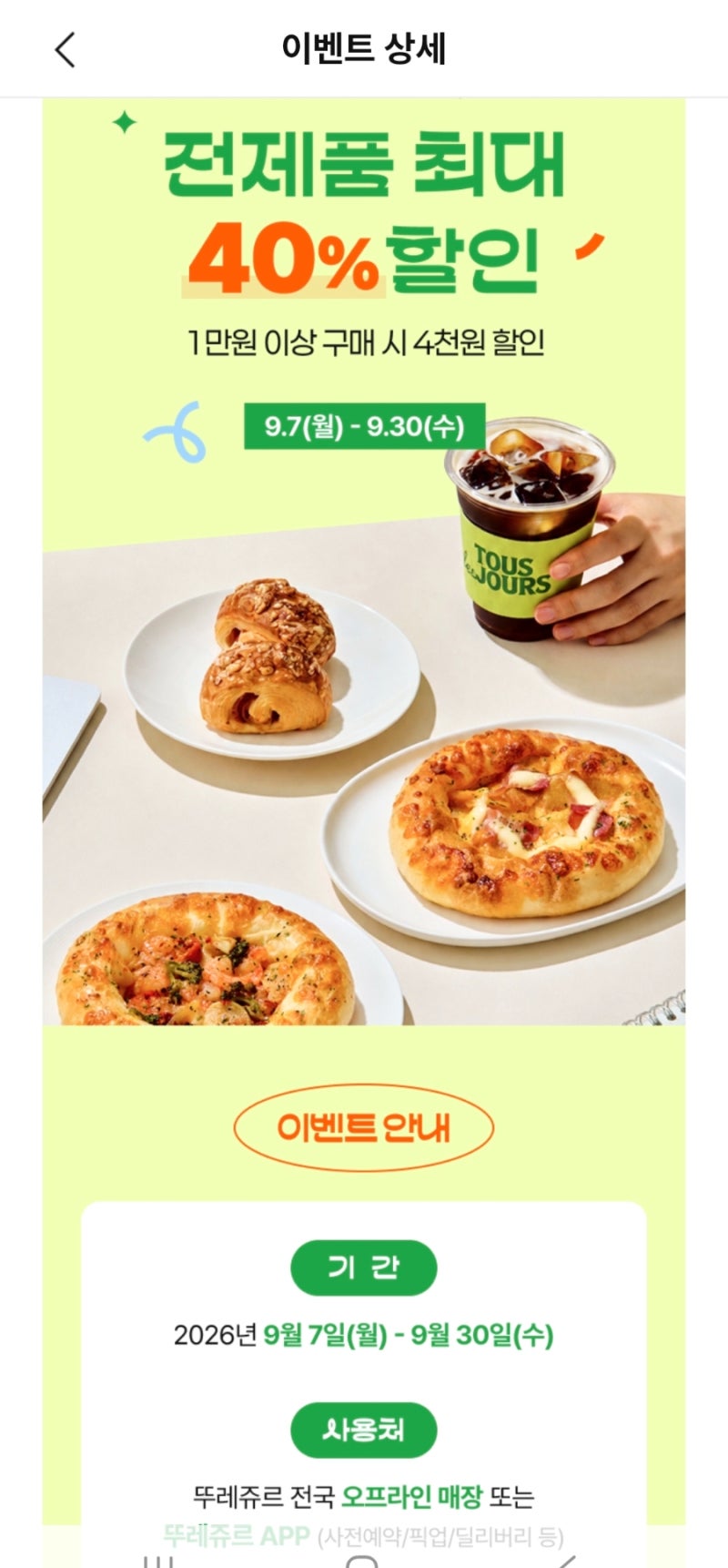뚜레쥬르 9월 할인 이벤트 총정리｜40% 쿠폰·추석선물·케이크 사전예약·멤버십
