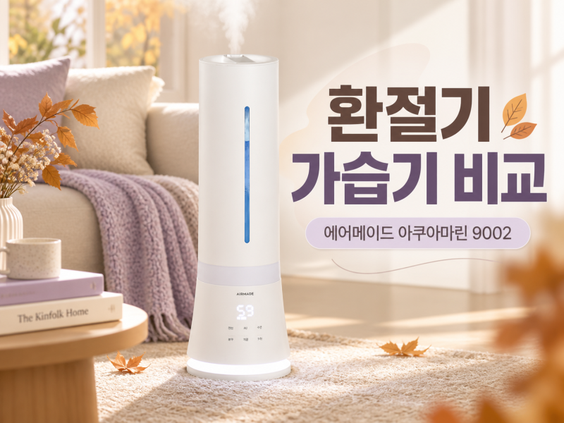 환절기 실내 건조 관리용 가습기 고르기 전 확인한 에어메이드 9002