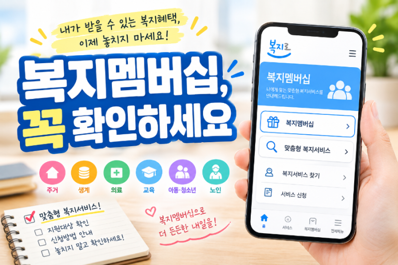 복지멤버십 가입하면 받을 수 있는 복지혜택을 놓치지 않는 방법