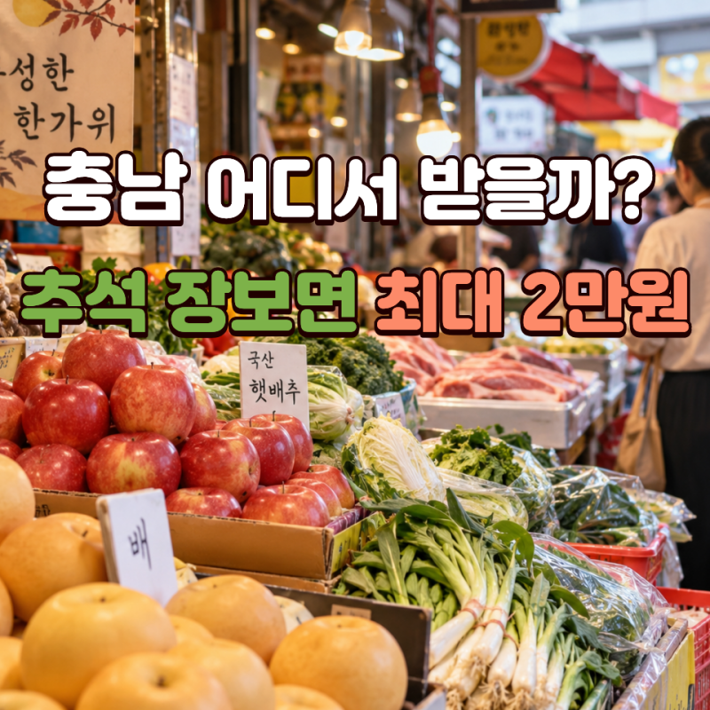 2026 추석 온누리상품권 환급 충남 어디? 참여시장 14곳 총정리