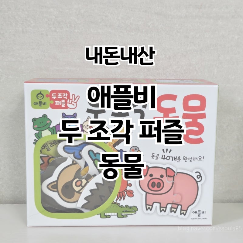 애플비 두조각 퍼즐 동물｜21개월 아기 퍼즐놀이 2살 두조각 퍼즐 후기