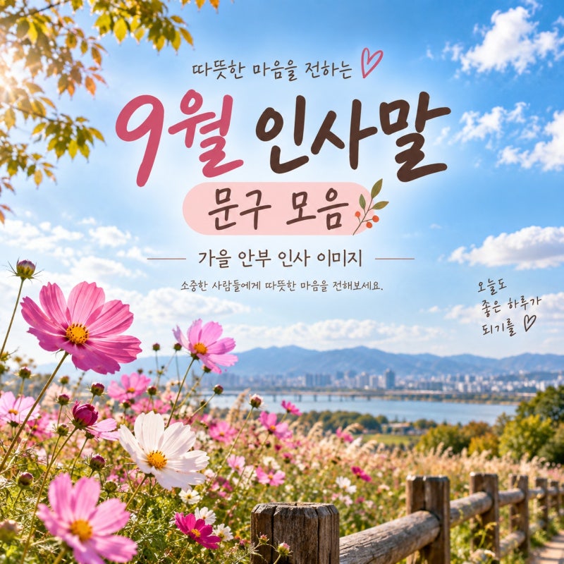 9월 인사말 문구 가을 안부 인사 이미지 모음