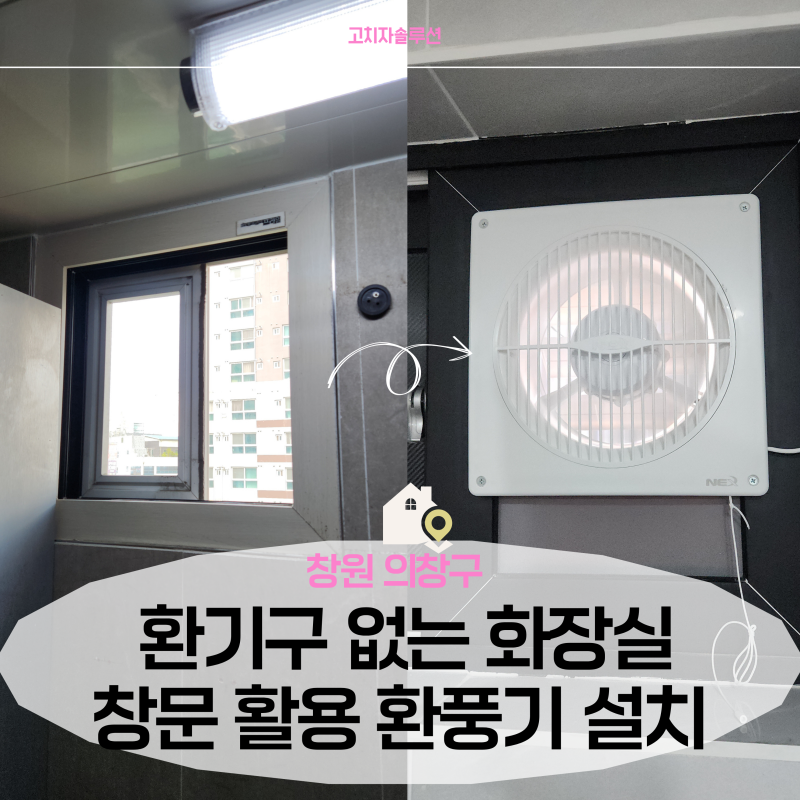벽 안 뚫고 환풍기 설치할 수 있나요? 무타공 창문 환풍기 설치
