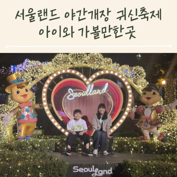Seoul Land Night Opening Ghost Festival: A Place to Visit with Kids