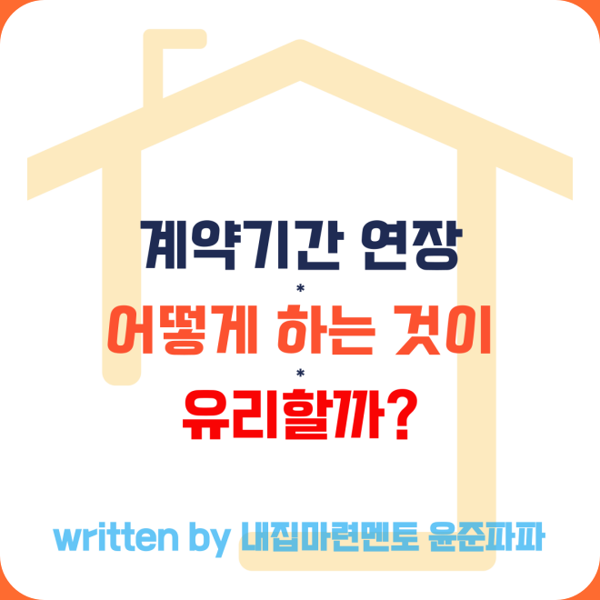 월세 전세 계약기간 연장 임차인은 이렇게 하면 유리합니다