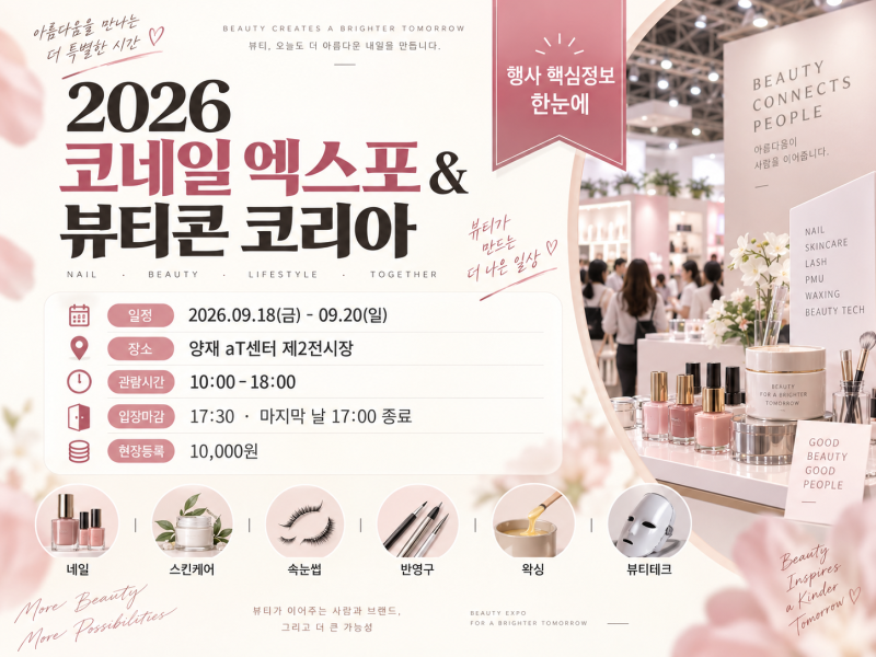 2026 코네일 엑스포&뷰티콘 코리아 일정·입장료·주차까지 한눈에 보는 관람 가이드