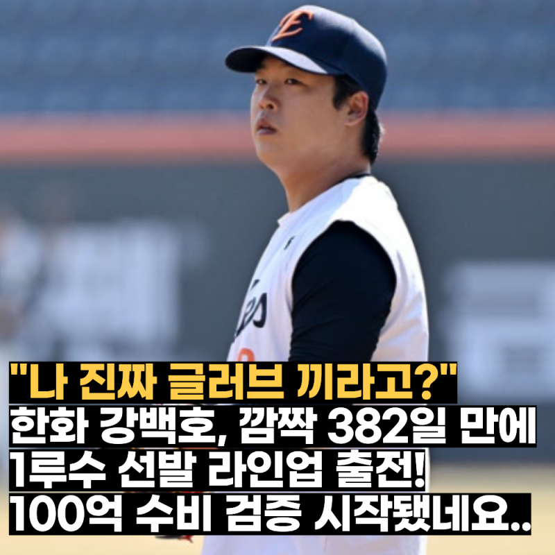 "나 진짜 글러브 끼라고?" 한화 강백호의 깜짝 382일 만의 1루 선발 상황 공개! 100억 FA 수비 검....