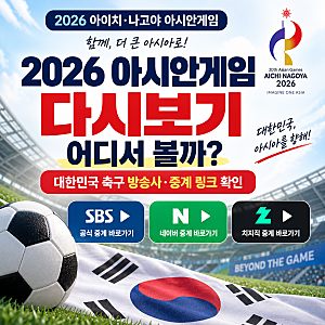 2026 아시안게임 다시보기 어디서 볼까? 대한민국 축구 방송사·중계 링크 확인