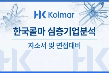 콜마그룹(한국콜마) 2026 하반기 대졸 신입사원 공개채용 자소서&면접대비 기업분석