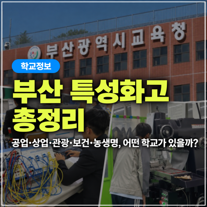 부산 특성화고 총정리｜공업·상업·관광·보건·농생명, 어떤 학교가 있을까?