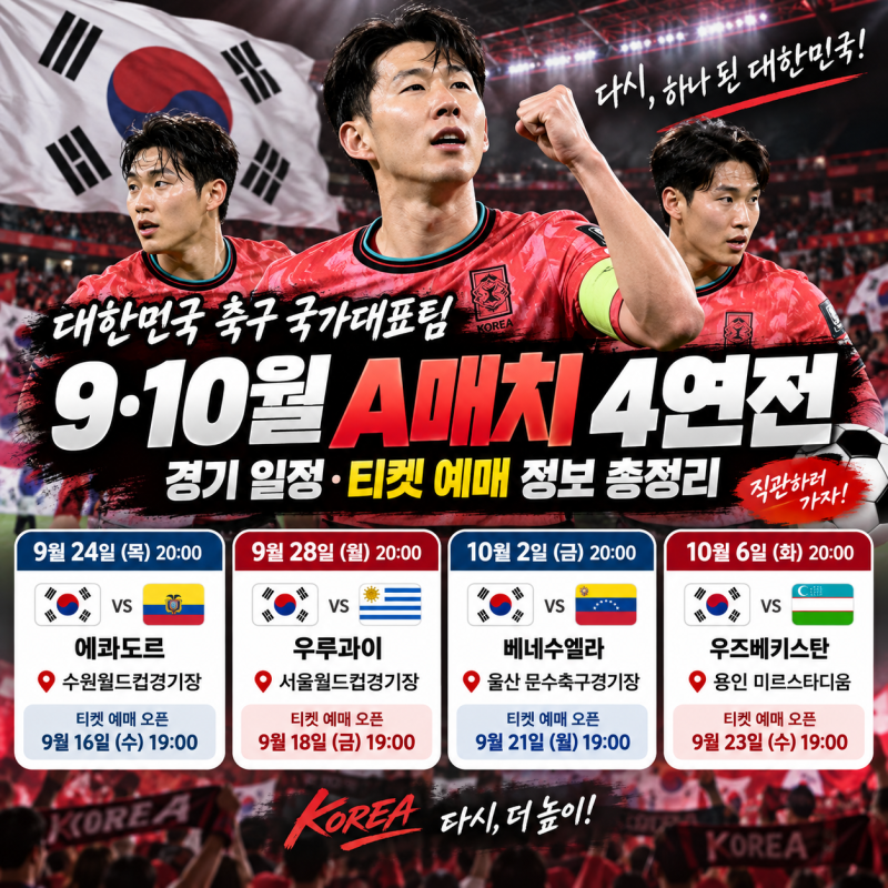 대한민국 축구 국가대표팀 9·10월 A매치 4연전 일정과 티켓 예매 정보